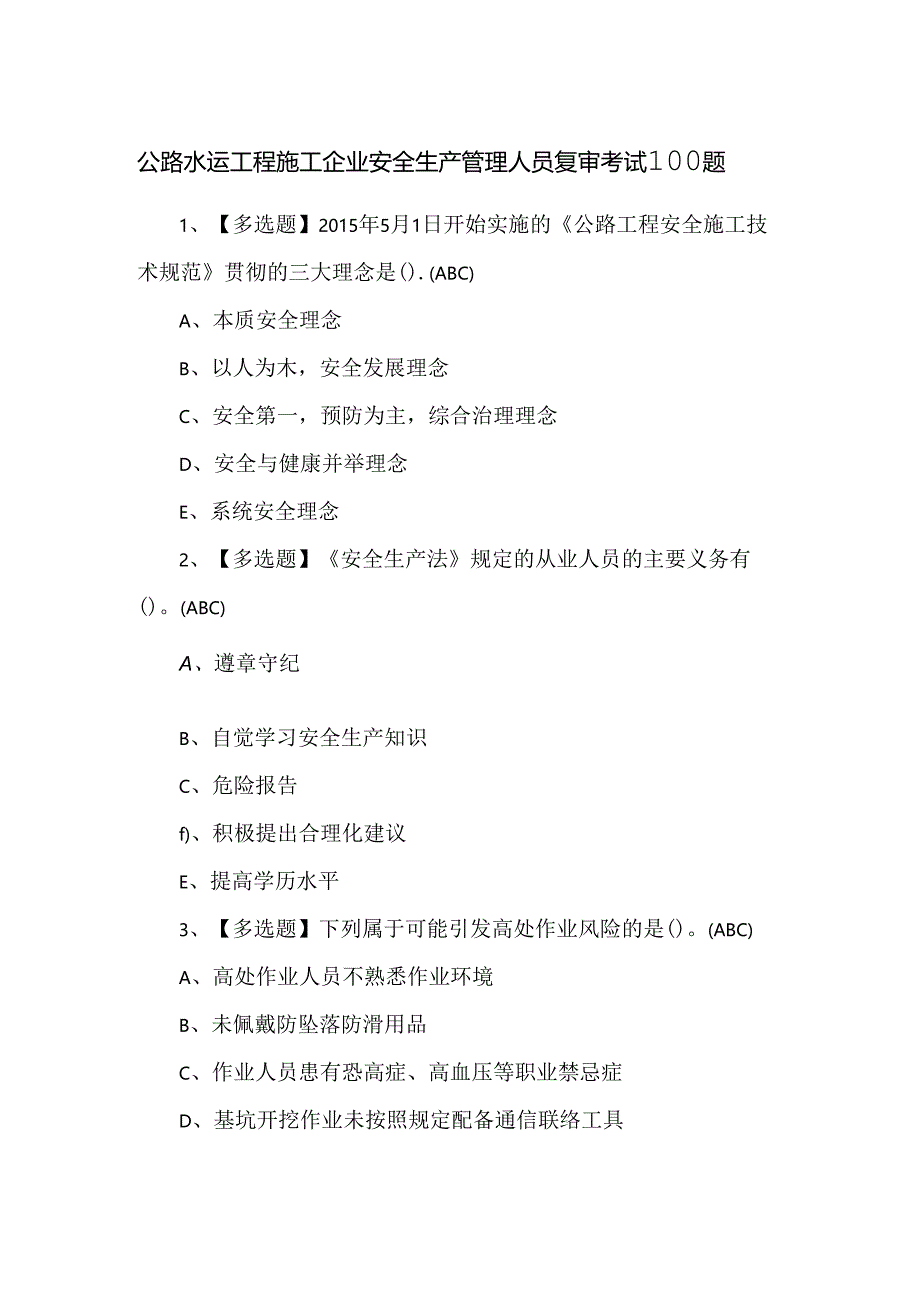 公路水运工程施工企业安全生产管理人员复审考试100题.docx_第1页