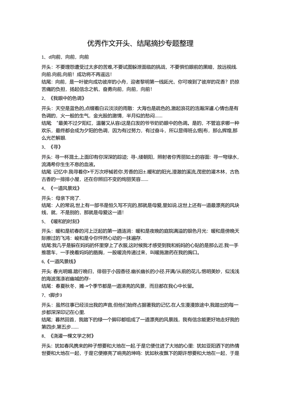 优秀作文开头、结尾摘抄专题整理.docx_第1页