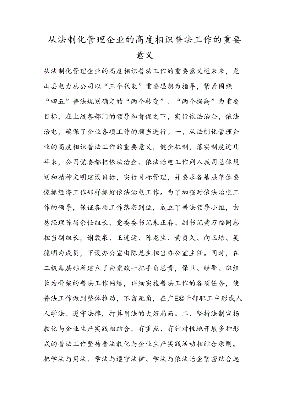 从法制化管理企业的高度认识普法工作的重要意义.docx_第1页