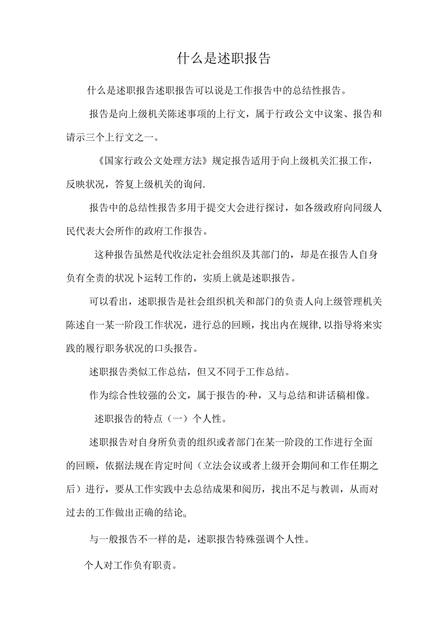 什么是述职报告_0.docx_第1页