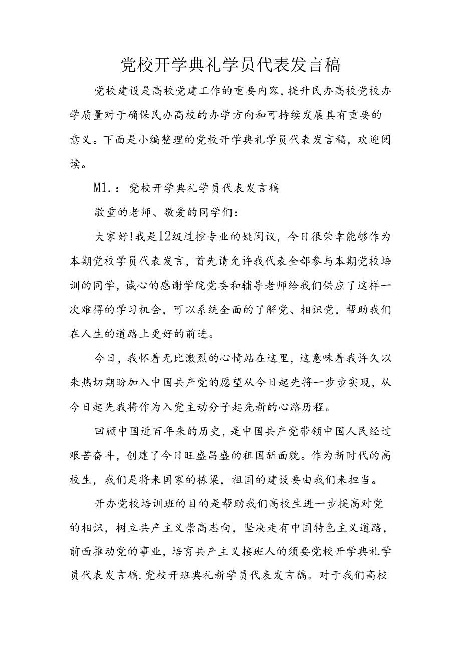 党校开学典礼学员代表发言稿.docx_第1页