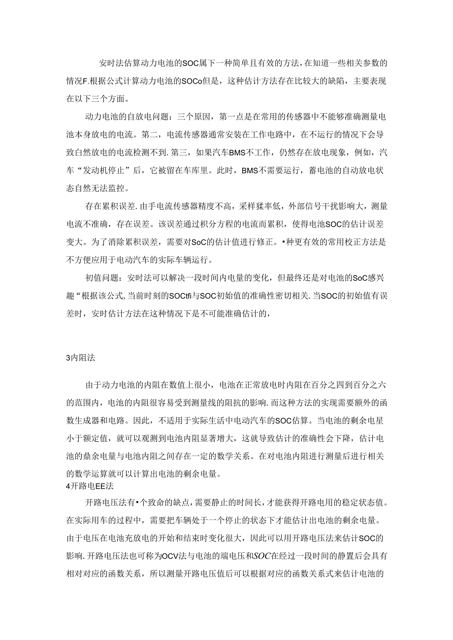 【《动力电池常见的SOC估算方法综述》3900字】.docx_第2页