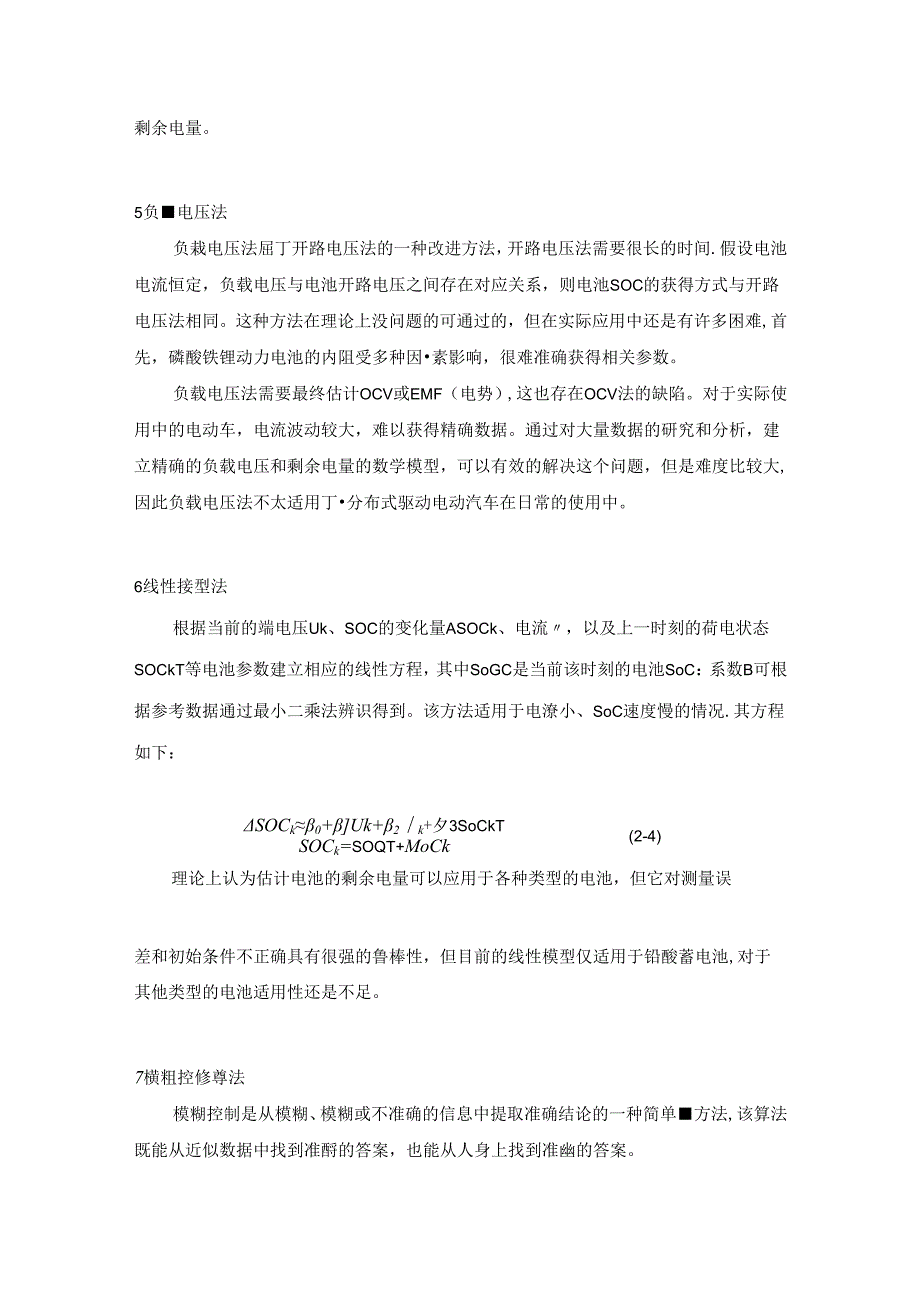 【《动力电池常见的SOC估算方法综述》3900字】.docx_第3页