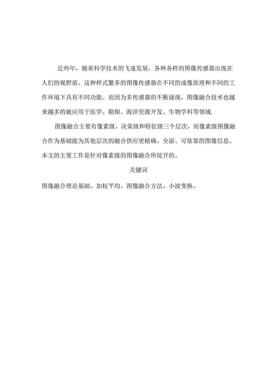 像素级图像融合.docx_第3页