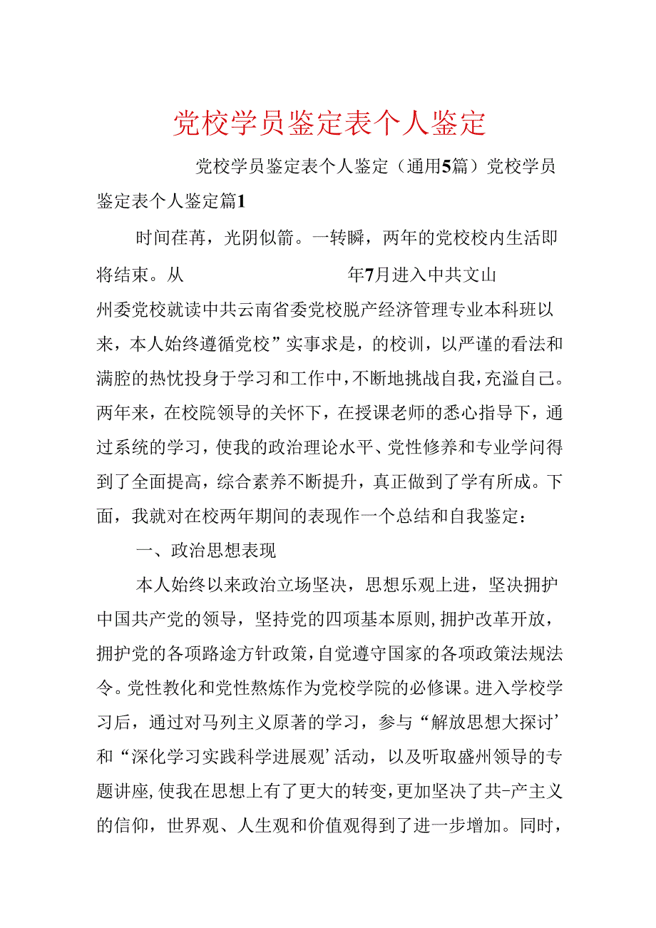 党校学员鉴定表个人鉴定.docx_第1页