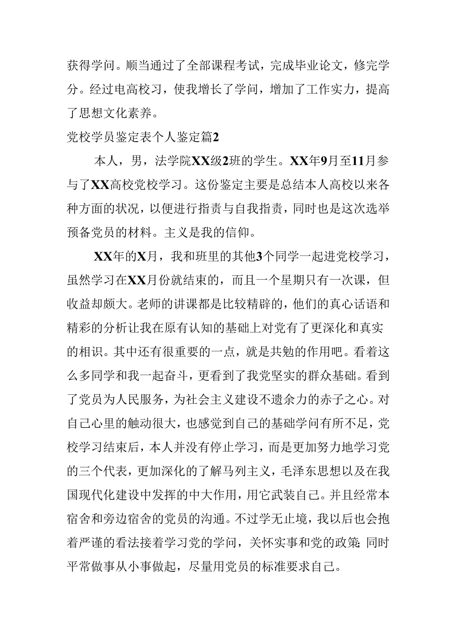 党校学员鉴定表个人鉴定.docx_第3页