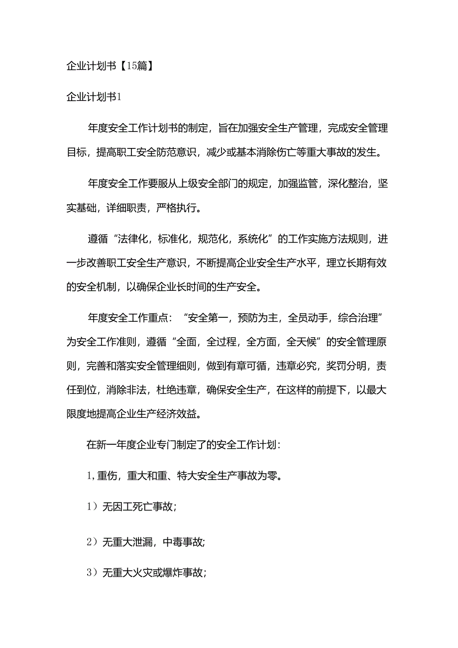 企业计划书【15篇】.docx_第1页