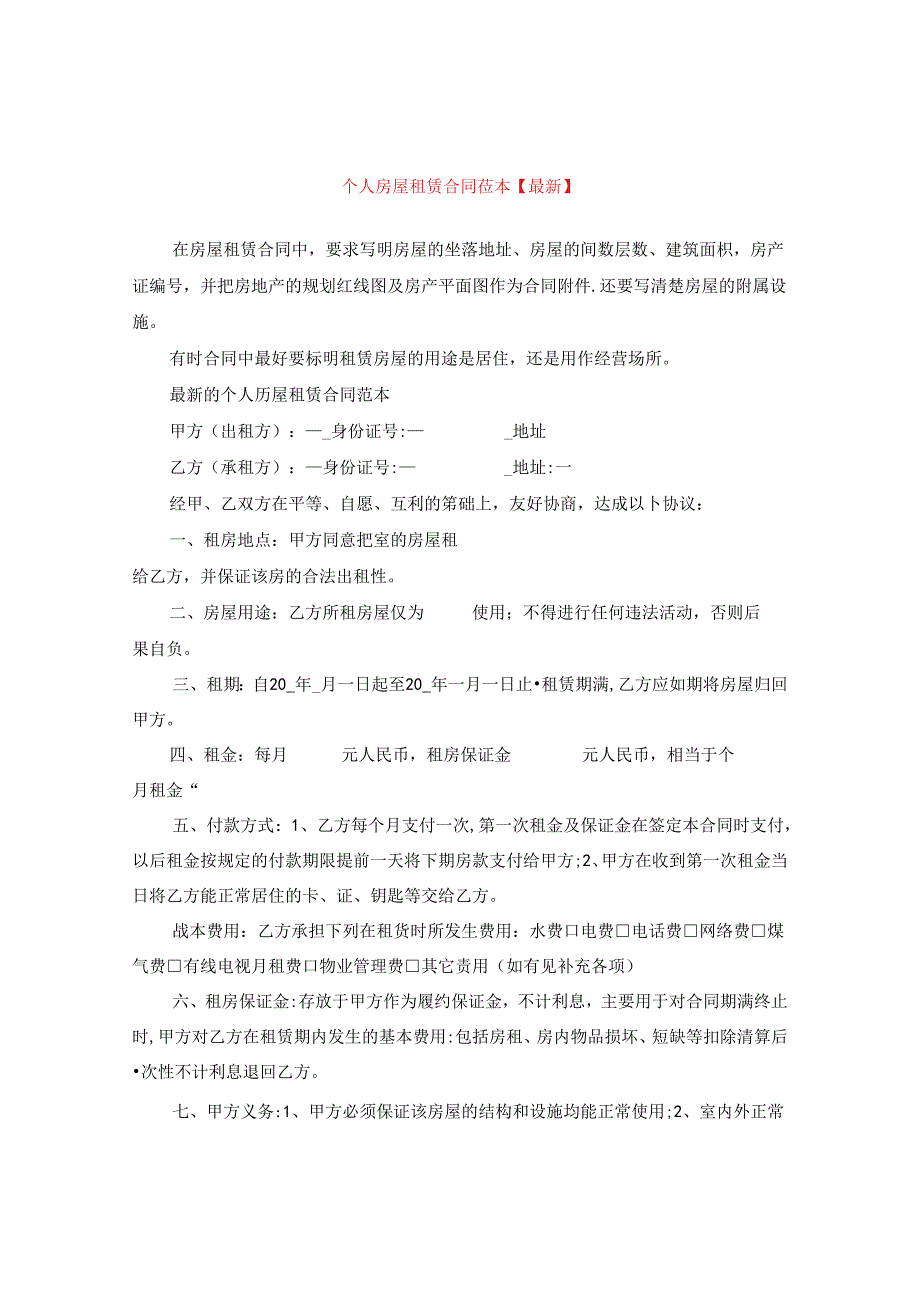 个人房屋租赁合同范本【最新】.docx_第1页