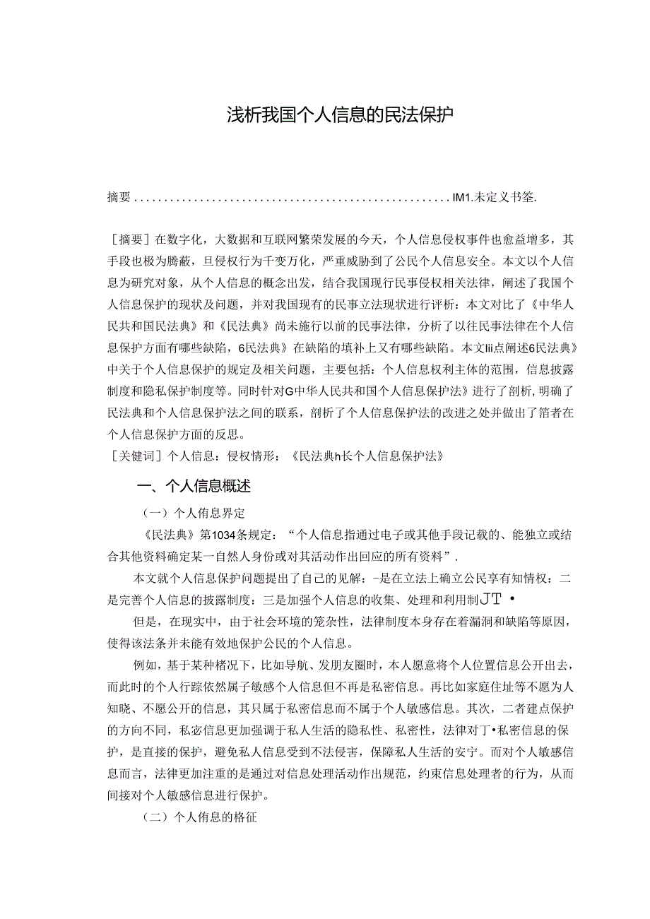 【《浅析我国个人信息的民法保护》8000字（论文）】.docx_第1页