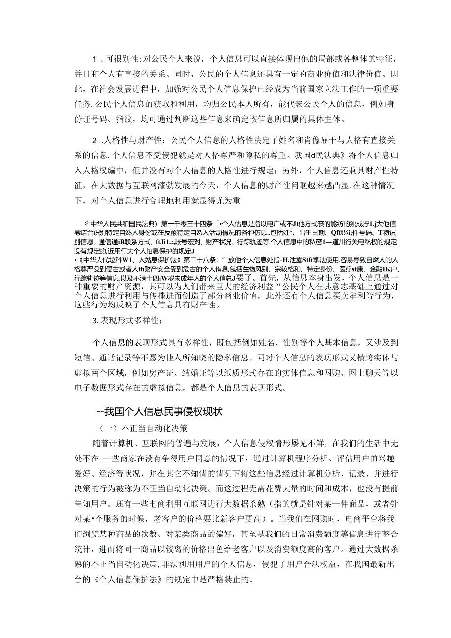 【《浅析我国个人信息的民法保护》8000字（论文）】.docx_第2页