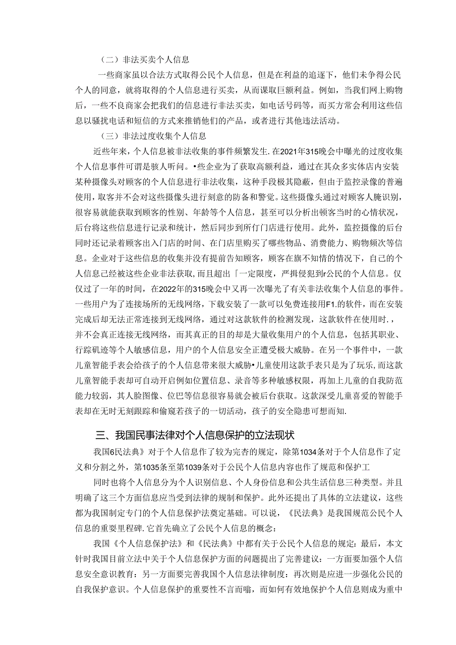 【《浅析我国个人信息的民法保护》8000字（论文）】.docx_第3页