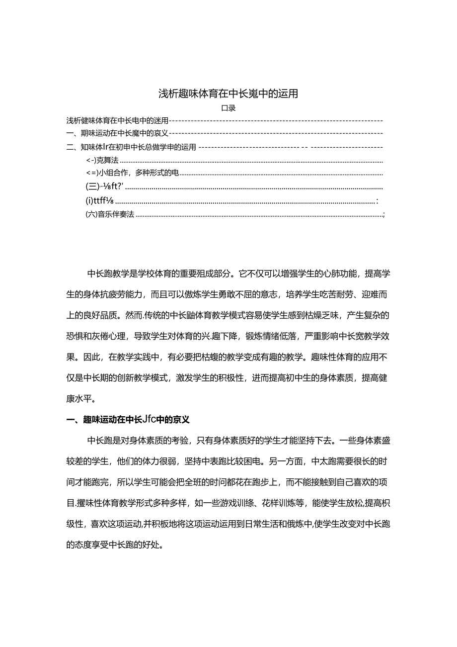 【《浅析趣味体育在中长跑中的运用（论文）》2000字】.docx_第1页