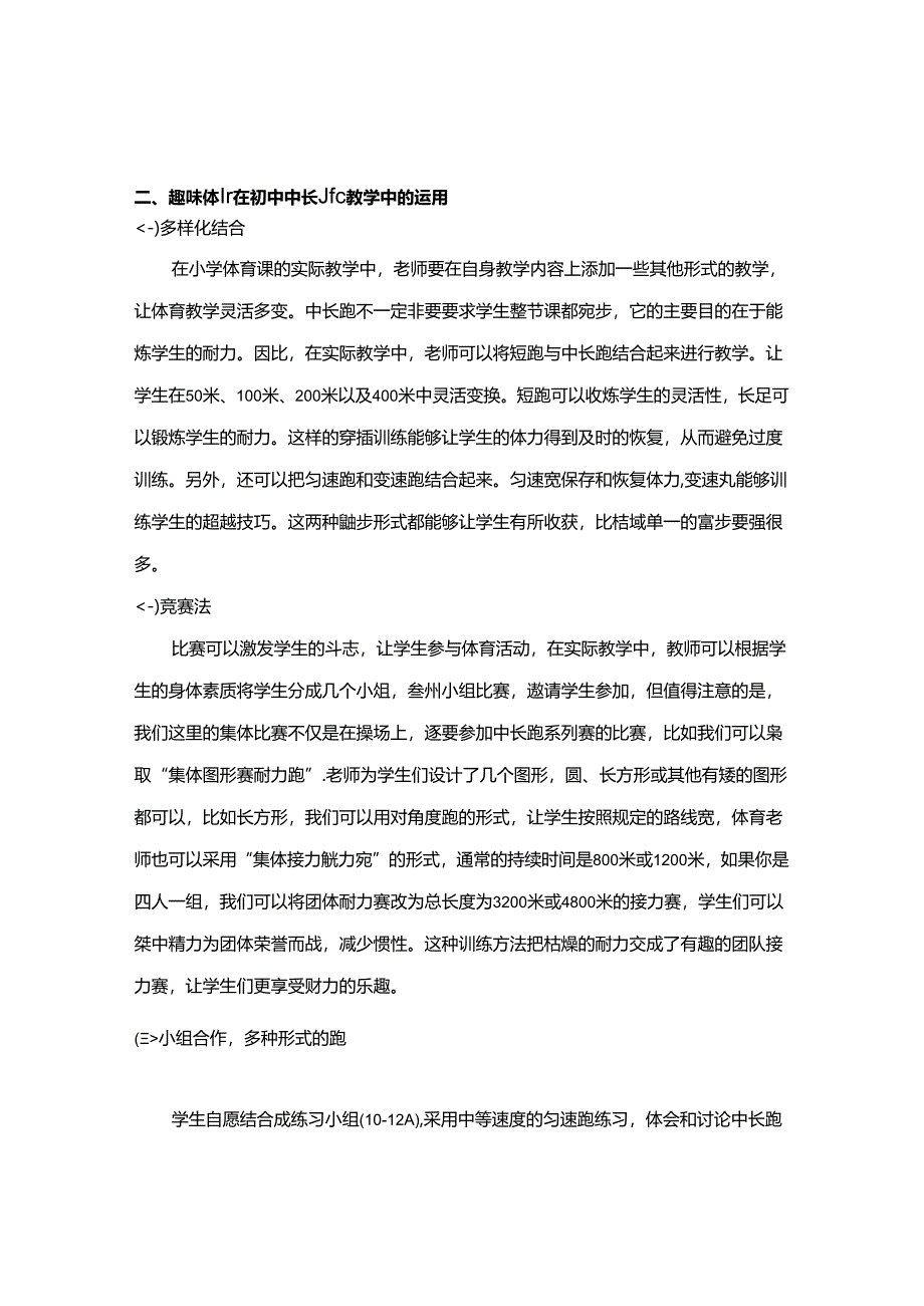 【《浅析趣味体育在中长跑中的运用（论文）》2000字】.docx_第2页