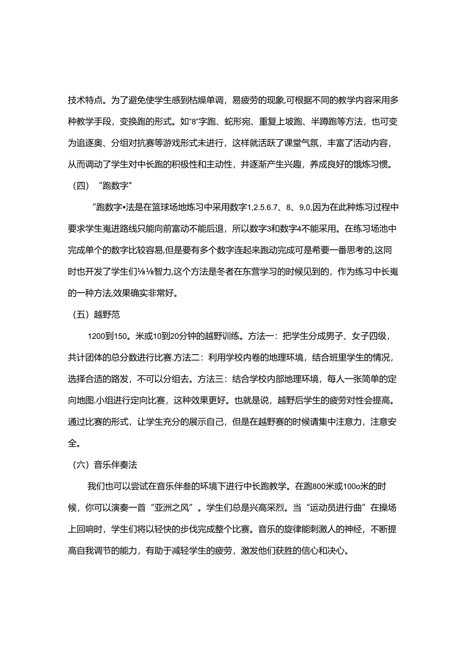 【《浅析趣味体育在中长跑中的运用（论文）》2000字】.docx_第3页