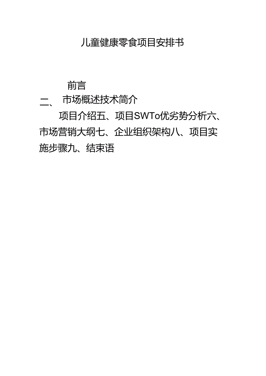 儿童健康零食项目计划书(新).docx_第1页