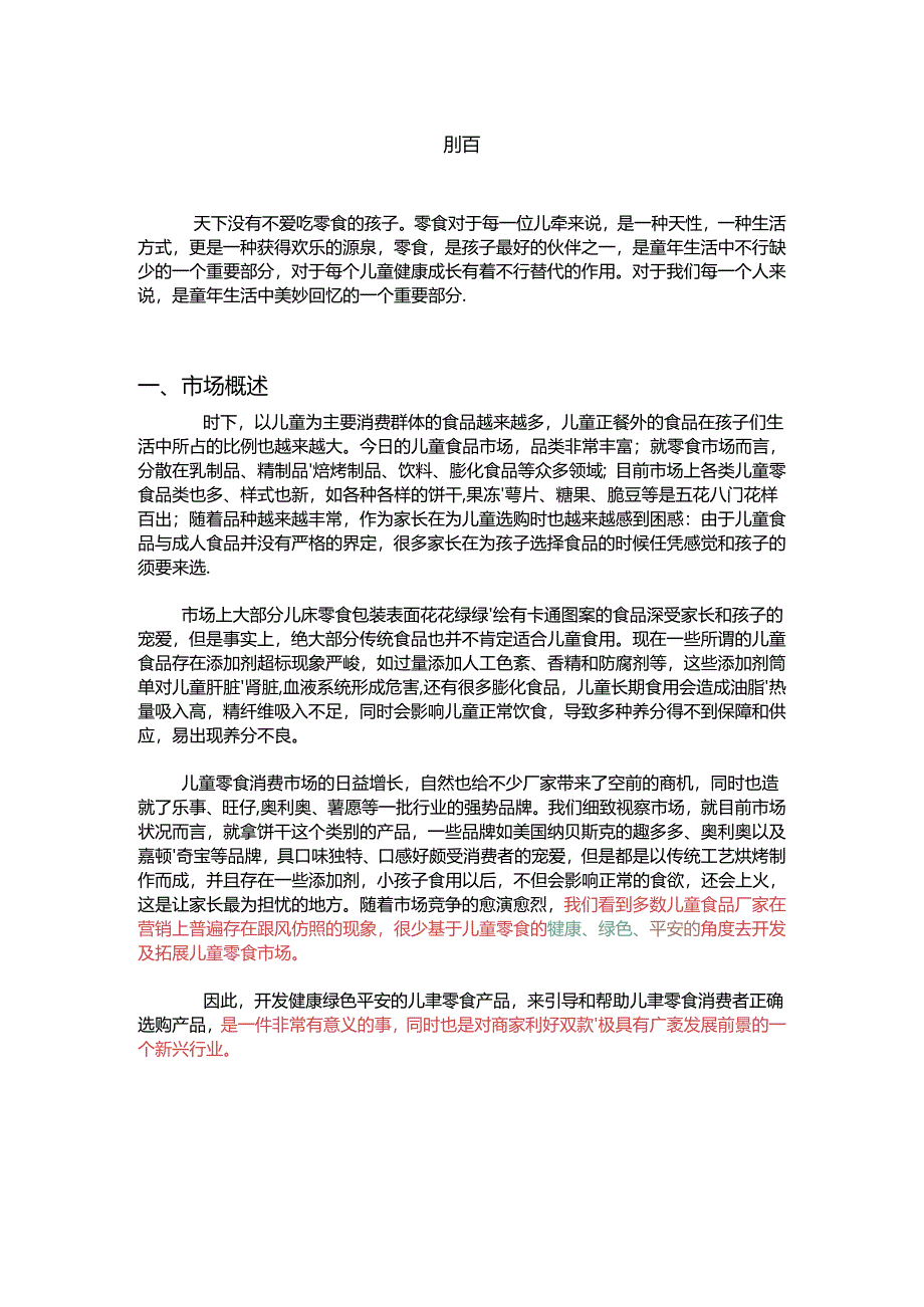 儿童健康零食项目计划书(新).docx_第2页