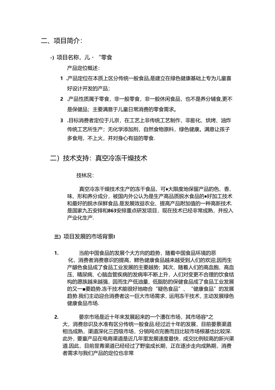 儿童健康零食项目计划书(新).docx_第3页