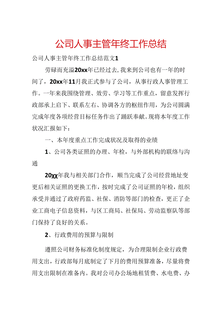 公司人事主管年终工作总结.docx_第1页