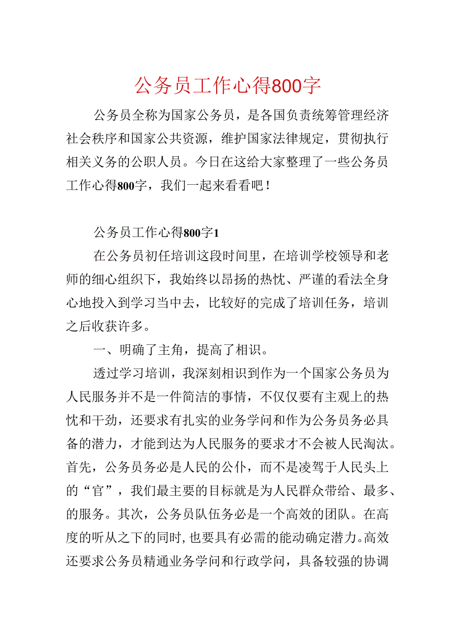 公务员工作心得800字.docx_第1页