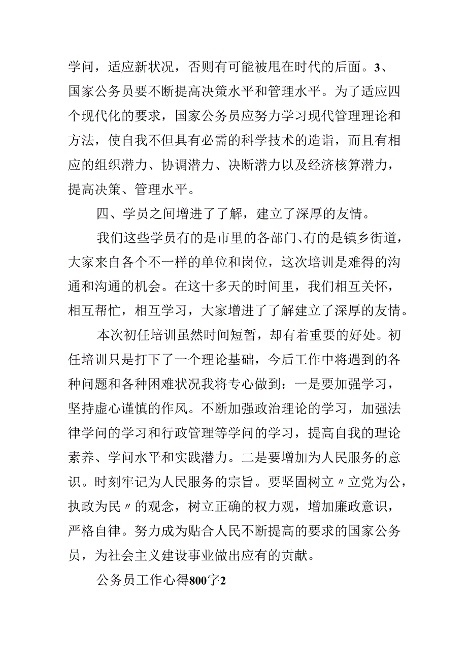 公务员工作心得800字.docx_第3页