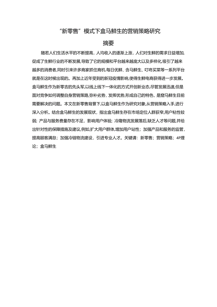 【《“新零售”模式下盒马鲜生的营销策略探析》13000字（论文）】.docx_第1页