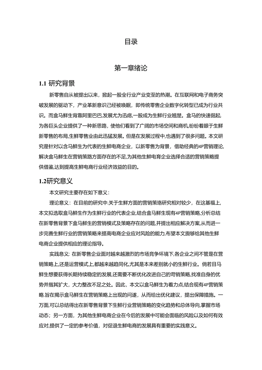 【《“新零售”模式下盒马鲜生的营销策略探析》13000字（论文）】.docx_第2页