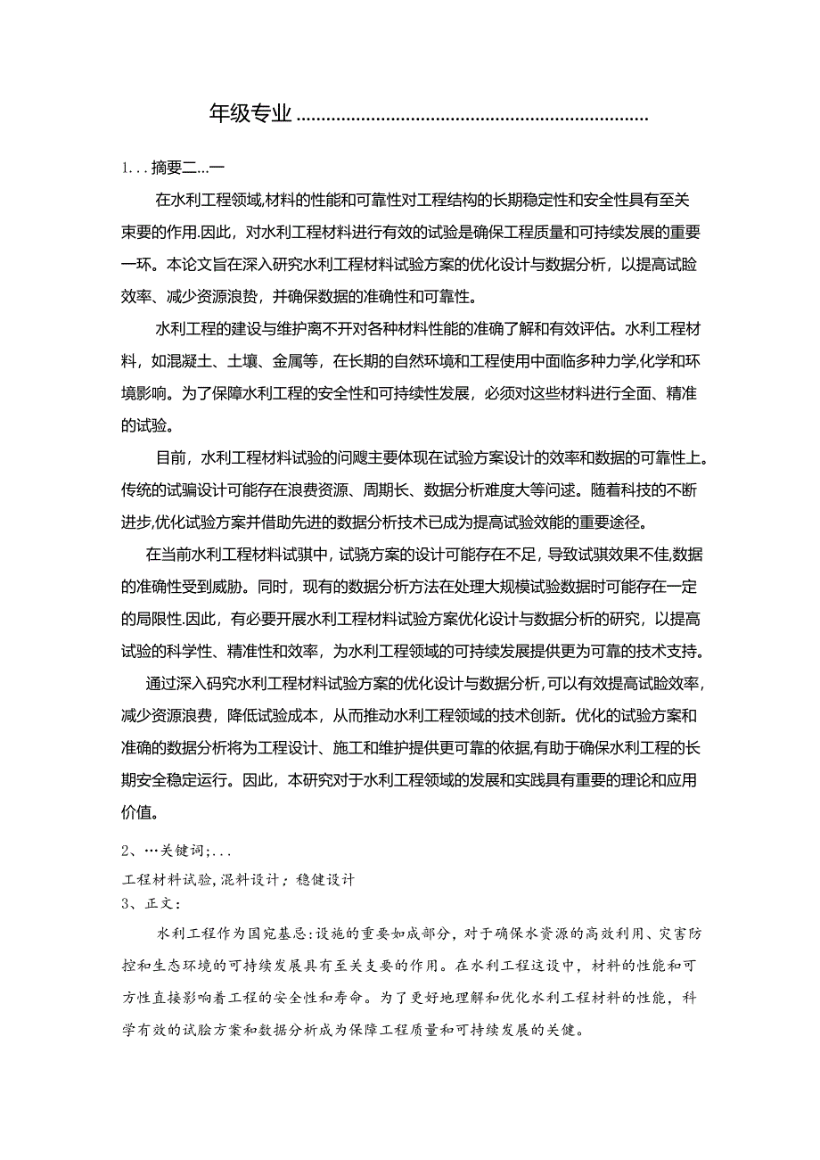 《实验设计》课程结课报告-水利工程材料.docx_第2页