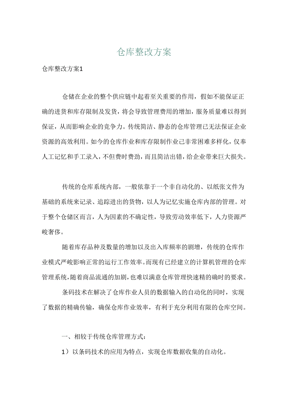 仓库整改方案.docx_第1页