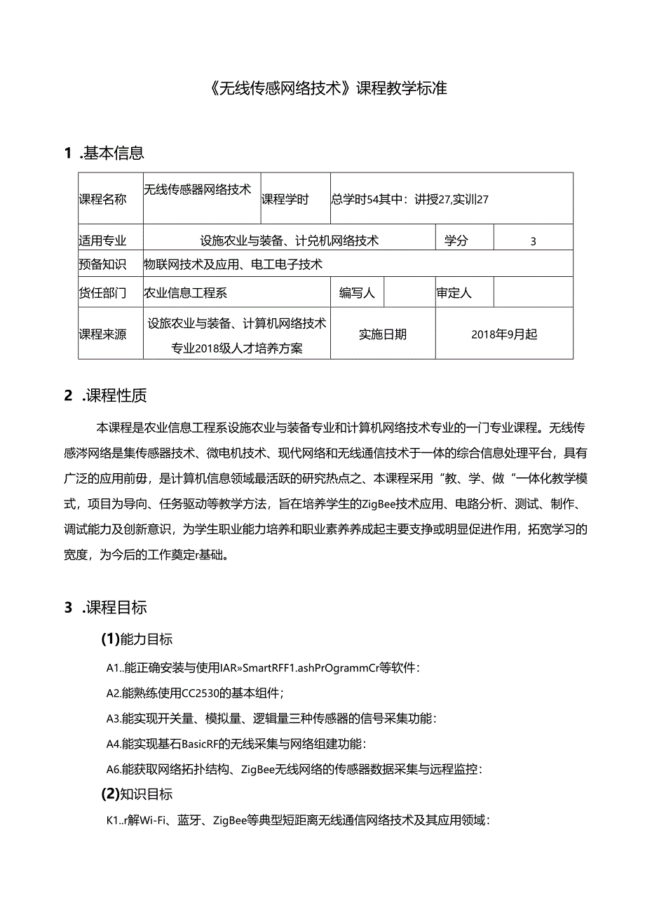 《无线传感器网络技术》-课程教学标准.docx_第1页