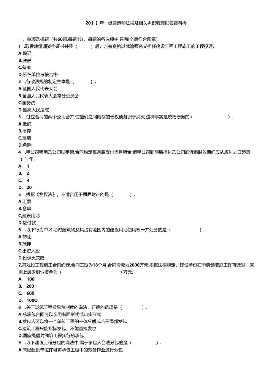 XXXX年建造师法规真题.docx_第1页