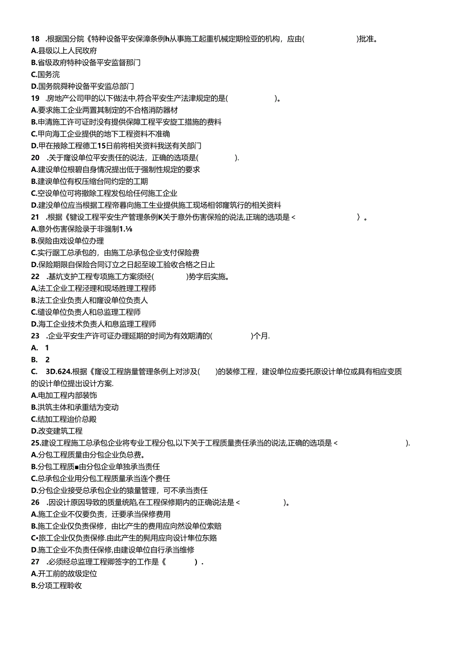 XXXX年建造师法规真题.docx_第3页