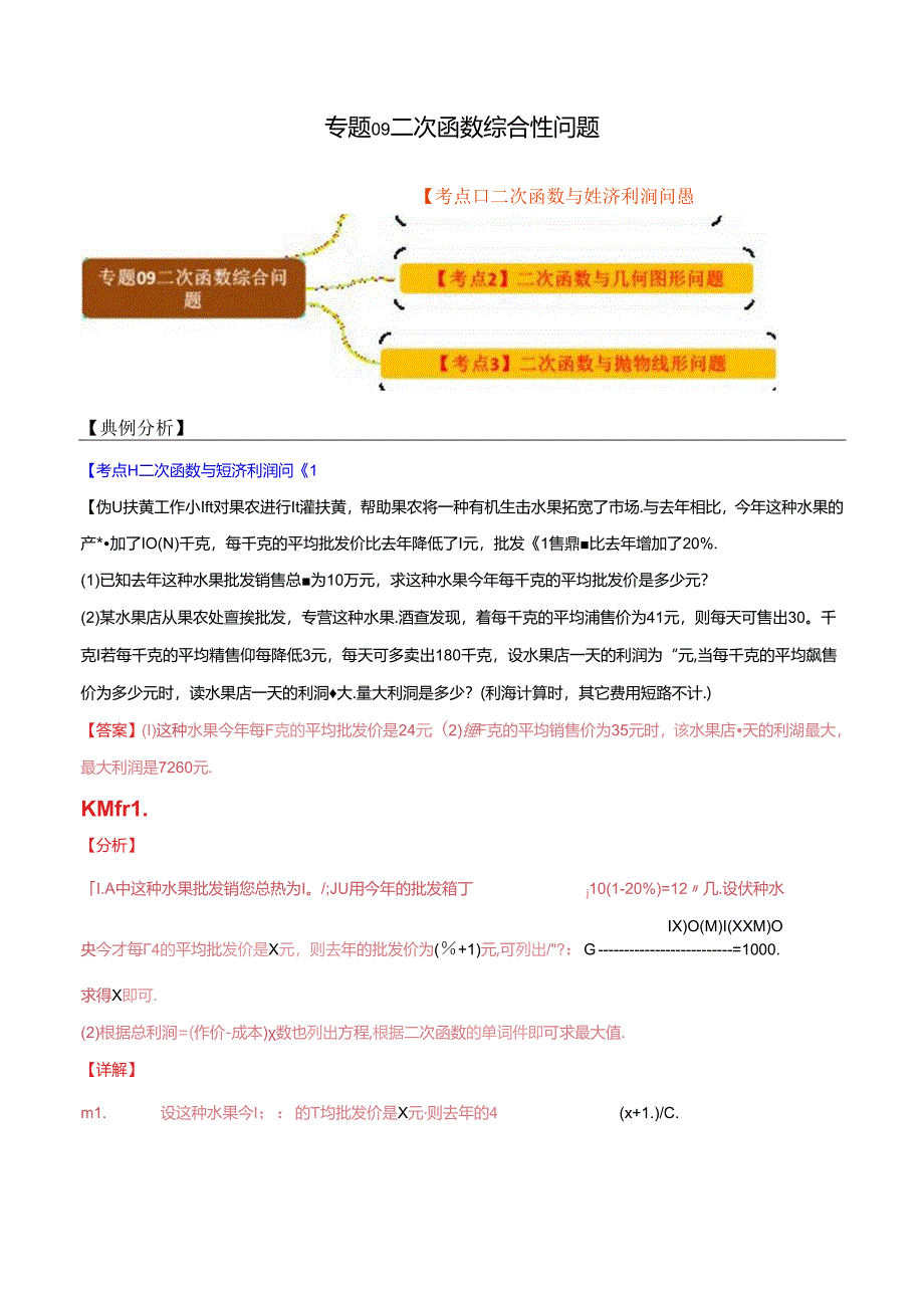 专题09 二次函数的综合性问题（解析版）.docx_第1页