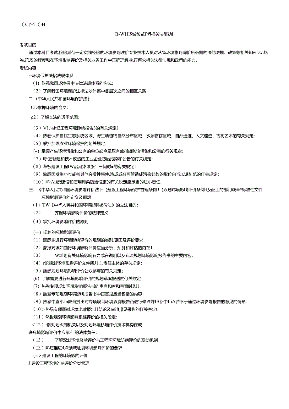 X年《环境影响评价相关法律法规》考试大纲.docx_第1页