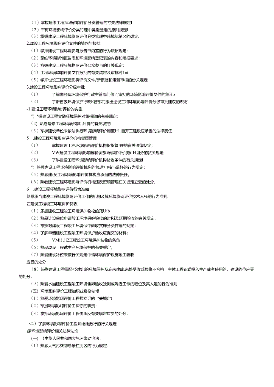 X年《环境影响评价相关法律法规》考试大纲.docx_第2页