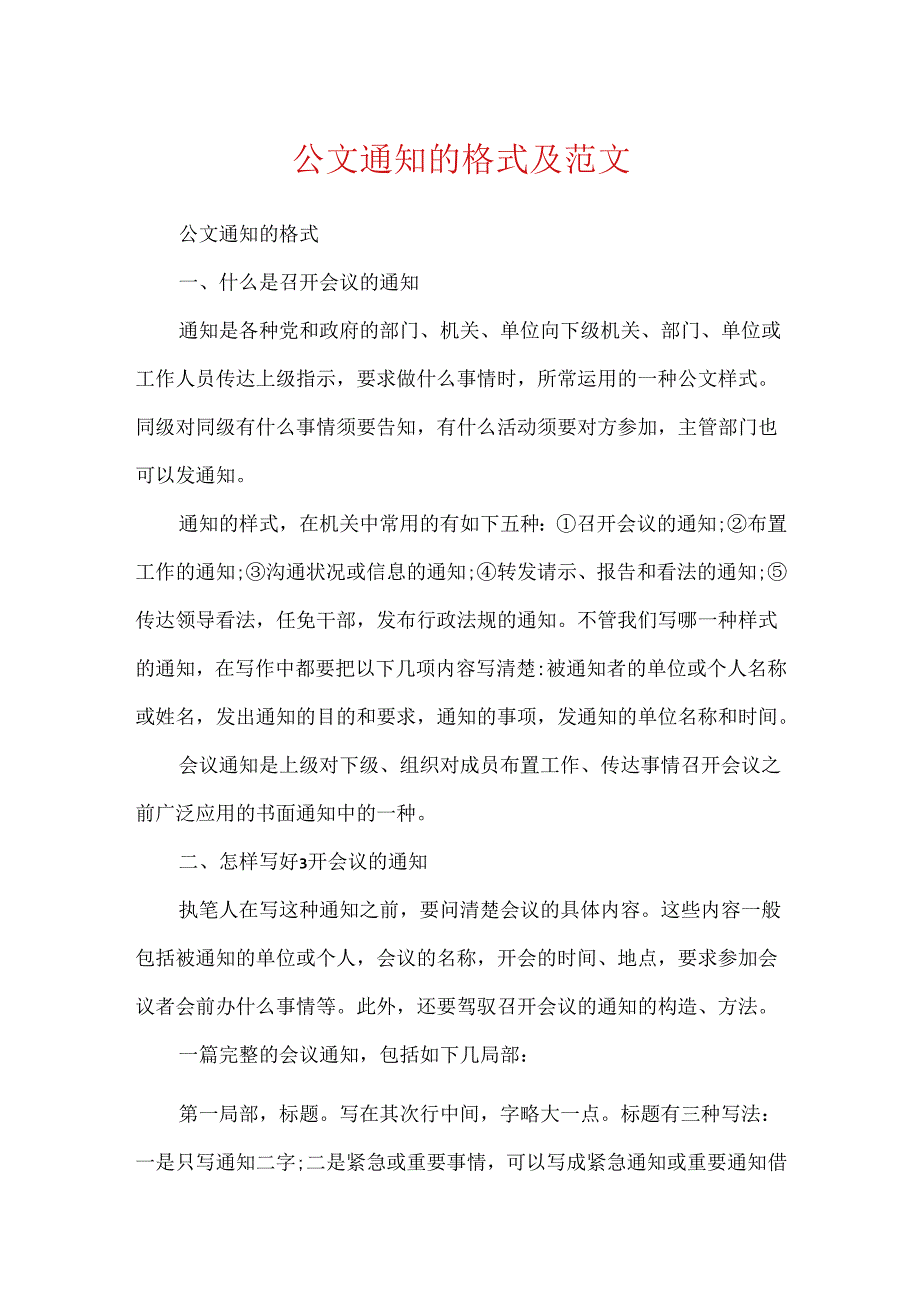 公文通知的格式及范文.docx_第1页