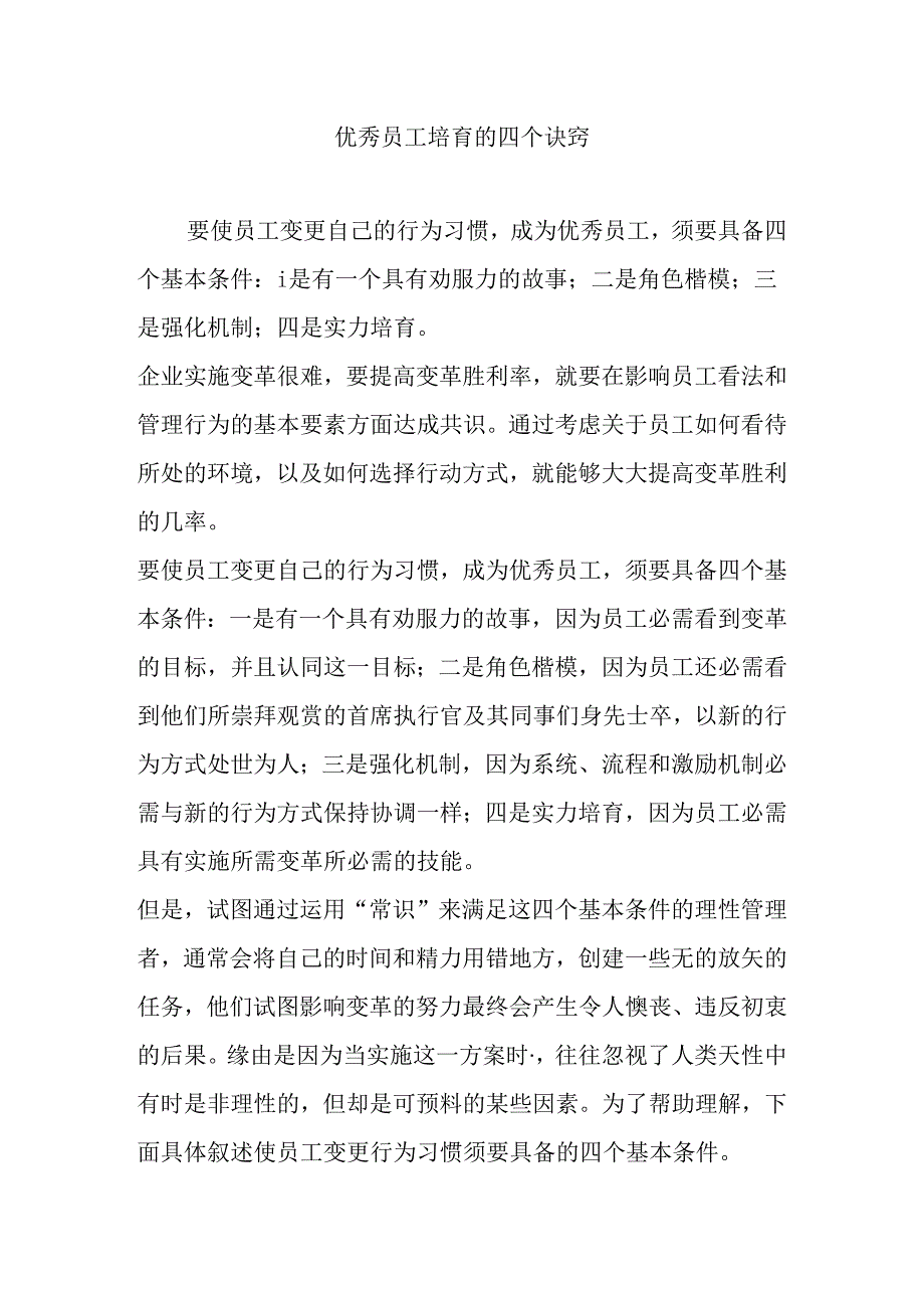 优秀员工培养的四个诀窍.docx_第1页