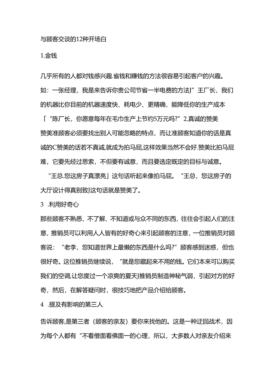 与顾客交谈的12种开场白.docx_第1页