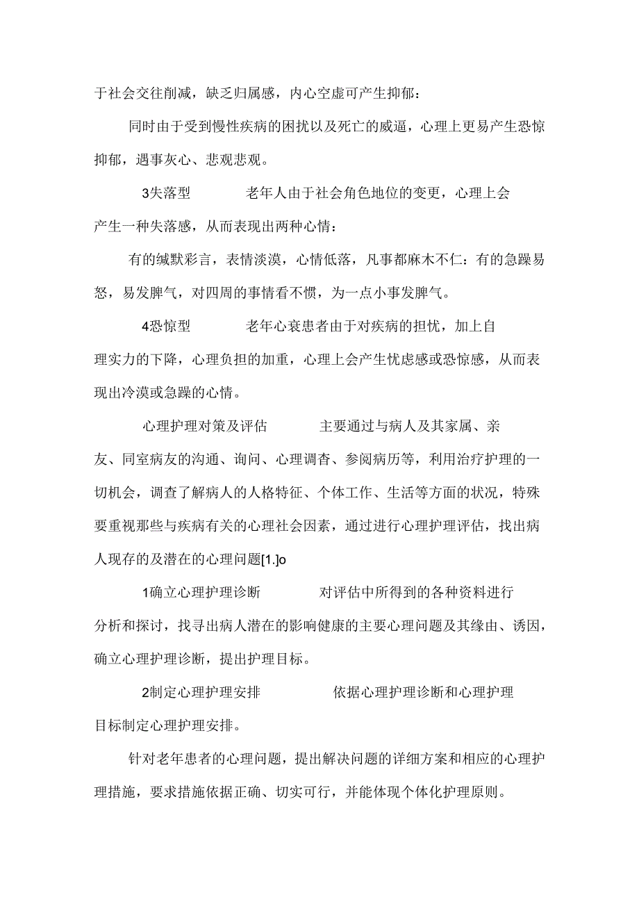 儿童和老年病人的心理护理.docx_第2页