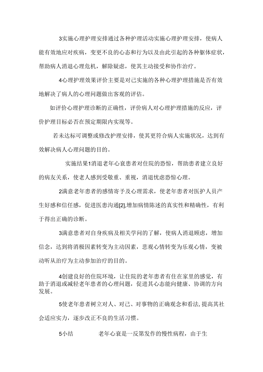 儿童和老年病人的心理护理.docx_第3页