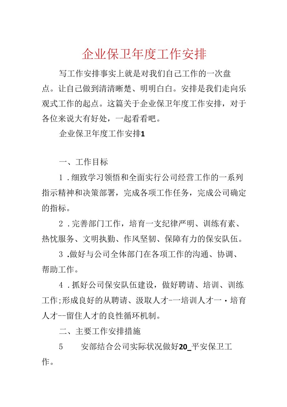 企业保卫年度工作计划.docx_第1页