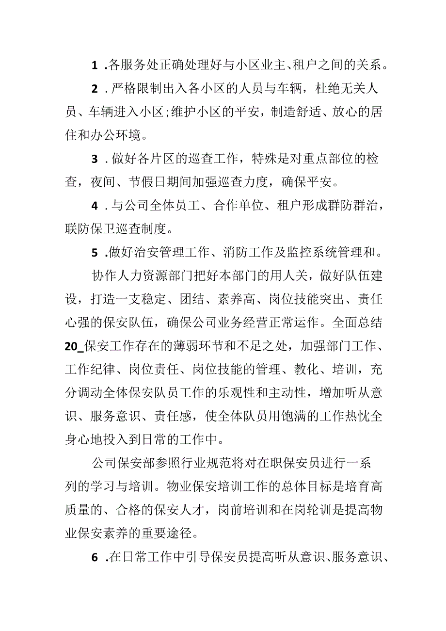 企业保卫年度工作计划.docx_第2页