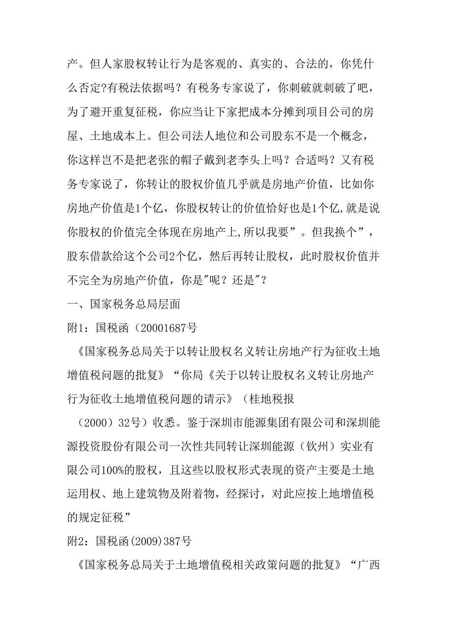 以转让股权名义实质转让房地产应征收土地增值税的政策分析.docx_第2页