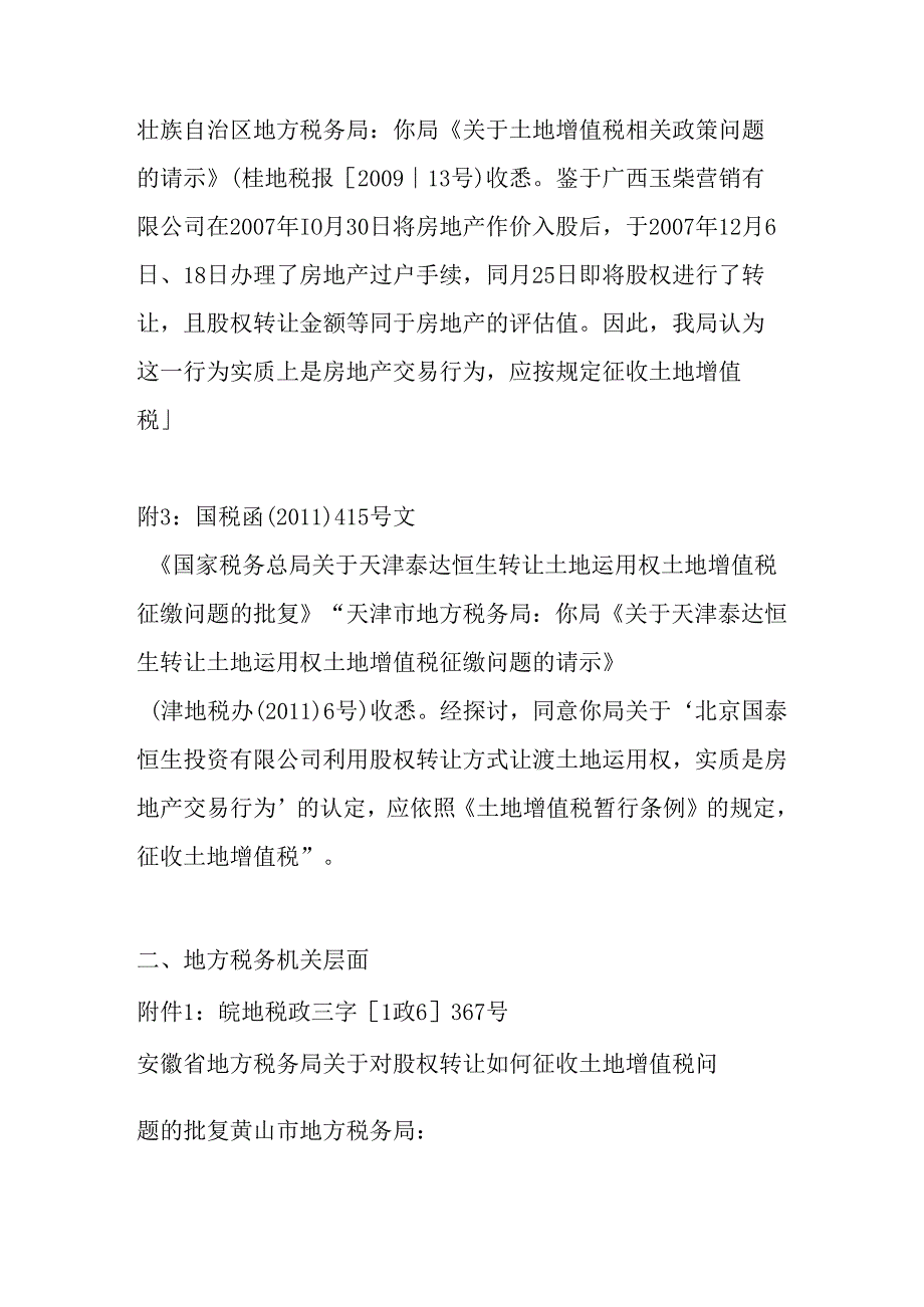 以转让股权名义实质转让房地产应征收土地增值税的政策分析.docx_第3页