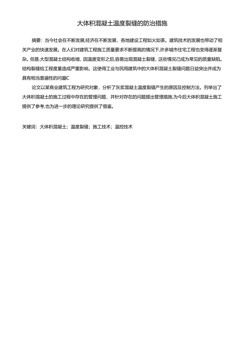 【《大体积混凝土温度裂缝的防治措施》10000字（论文）】.docx_第2页