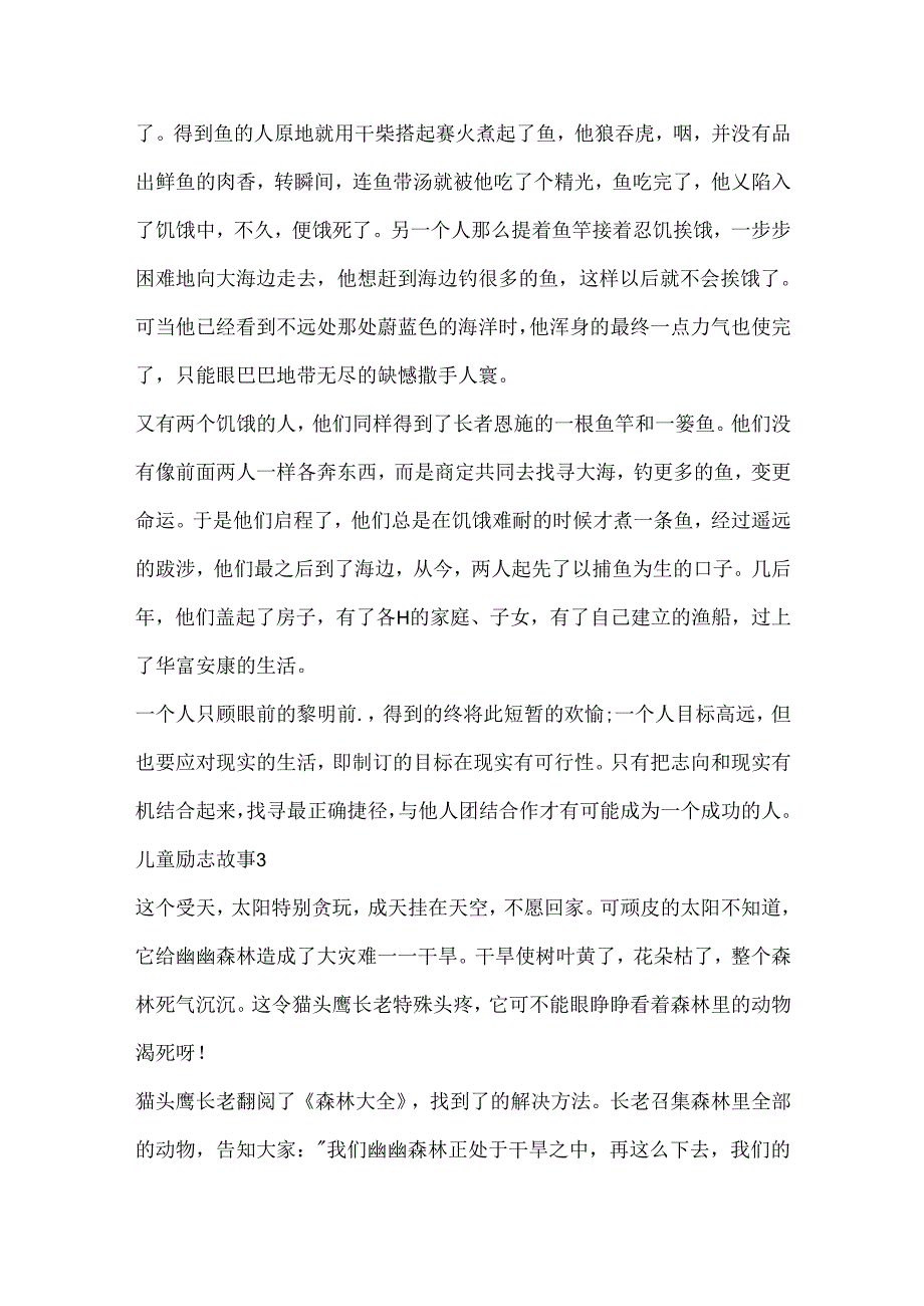 儿童励志故事汇总大全.docx_第3页