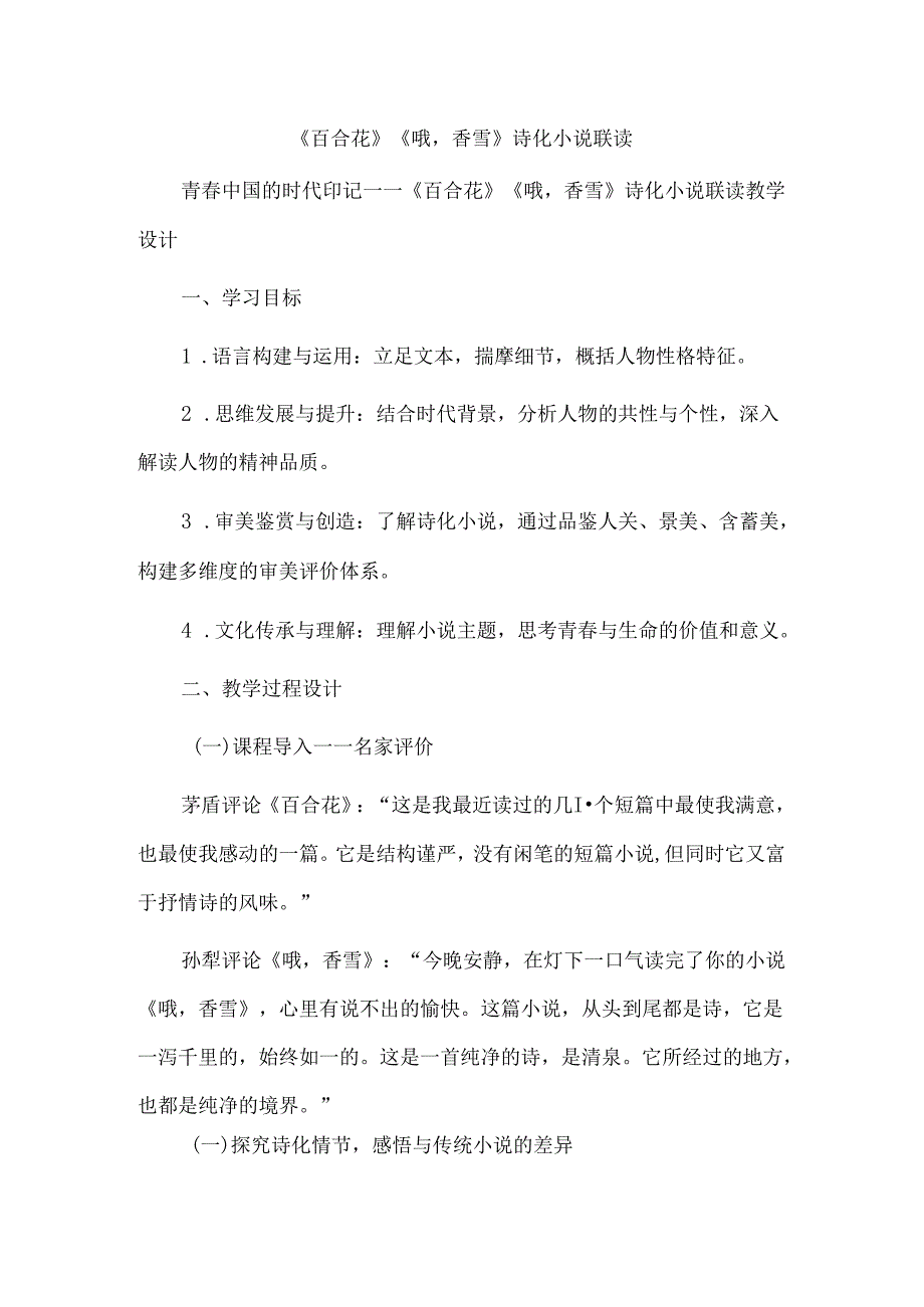 《百合花》《哦香雪》诗化小说联读.docx_第1页