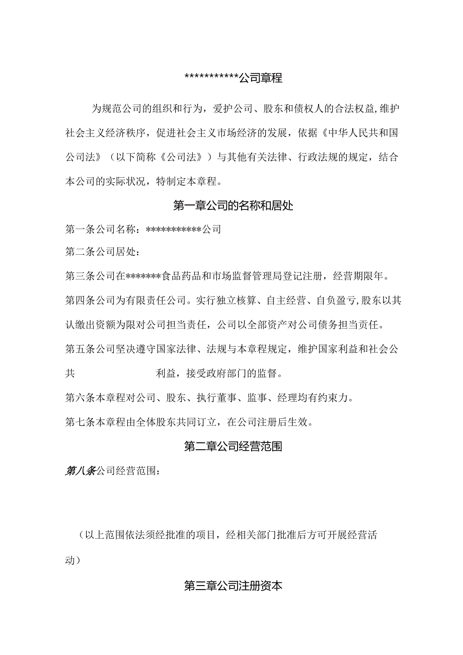 公司开户章程模板.docx_第1页