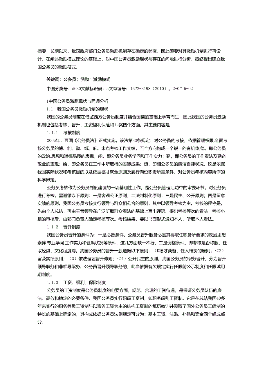 公务员激励模式探讨.docx_第1页