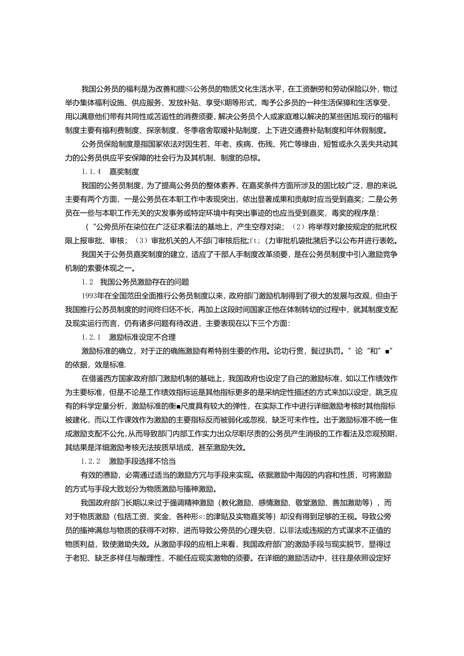 公务员激励模式探讨.docx_第2页