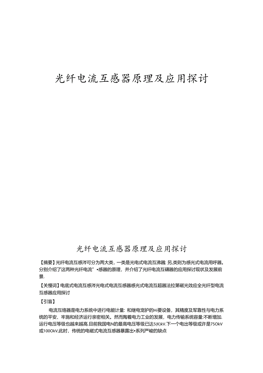 光纤电流互感器原理及应用研究--.docx_第1页